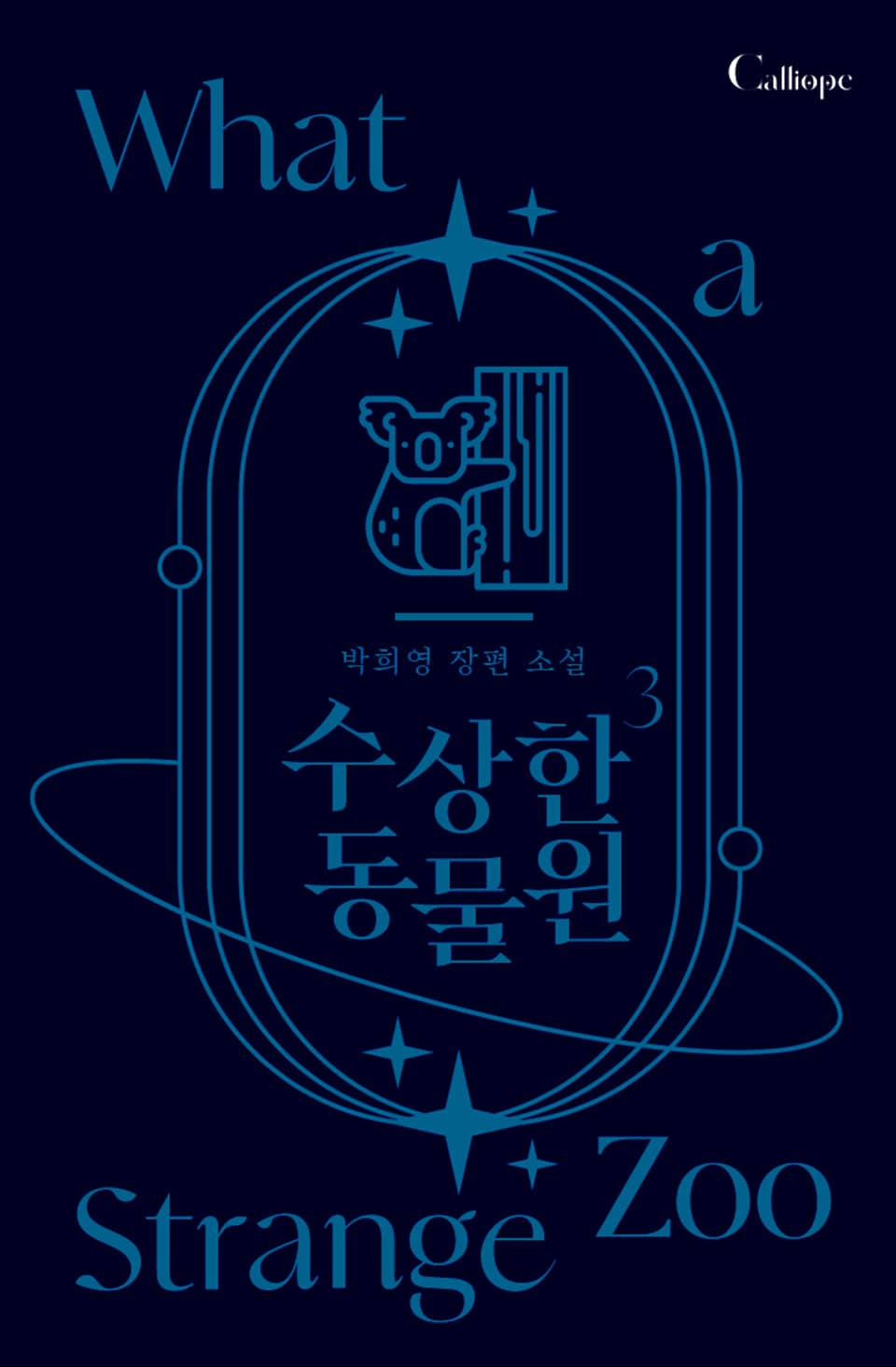 수상한 동물원 3권