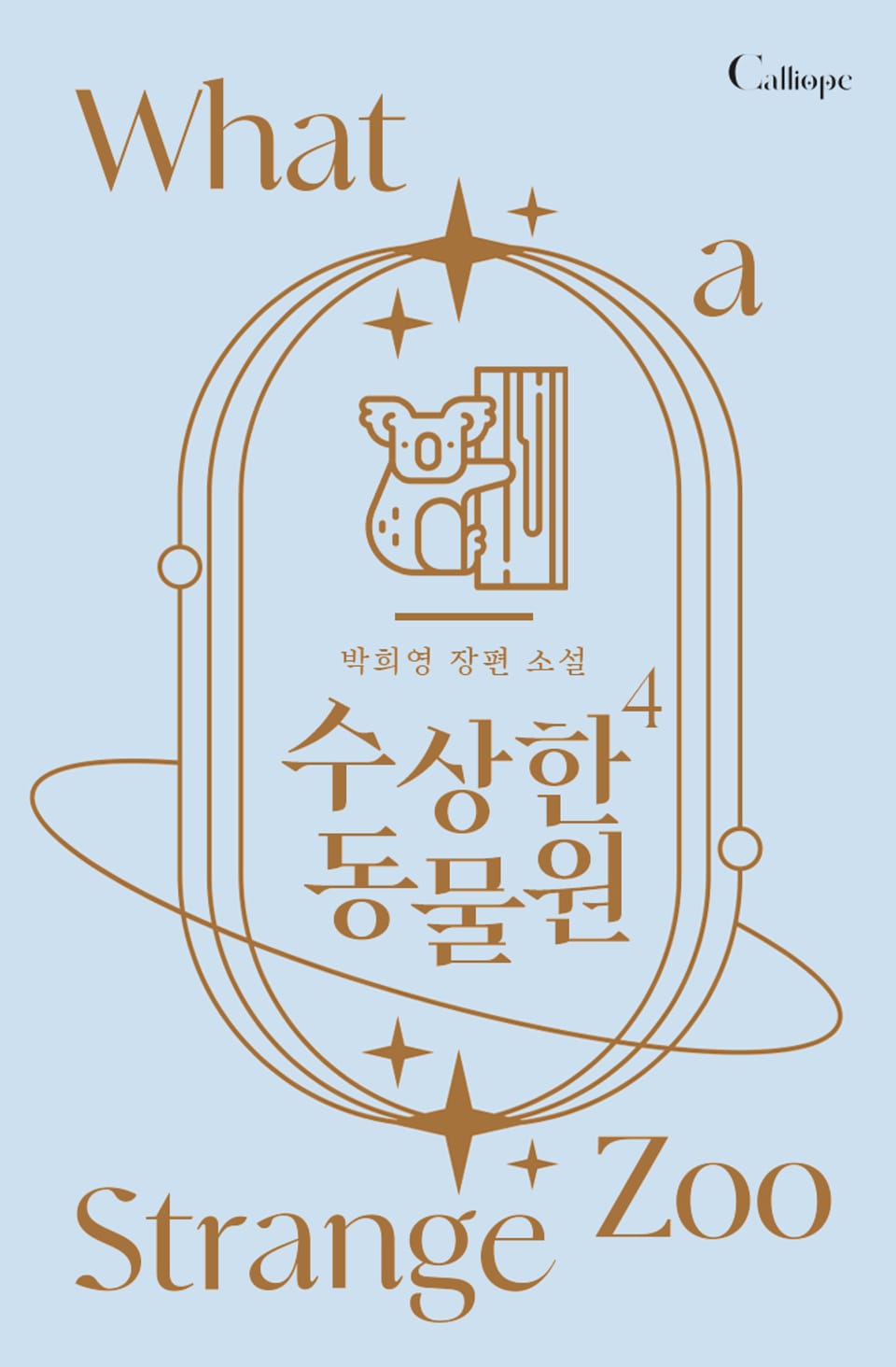 수상한 동물원 4권 (완결)