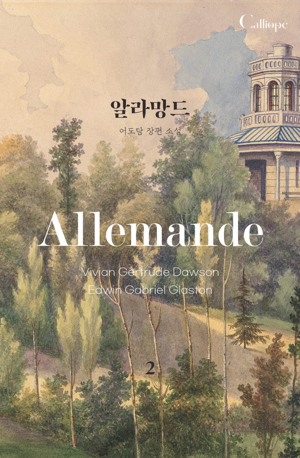 개정판 | 알라망드 2권