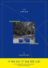 소외의 초상 : 단편집 표지 이미지