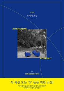 소외의 초상 : 단편집
