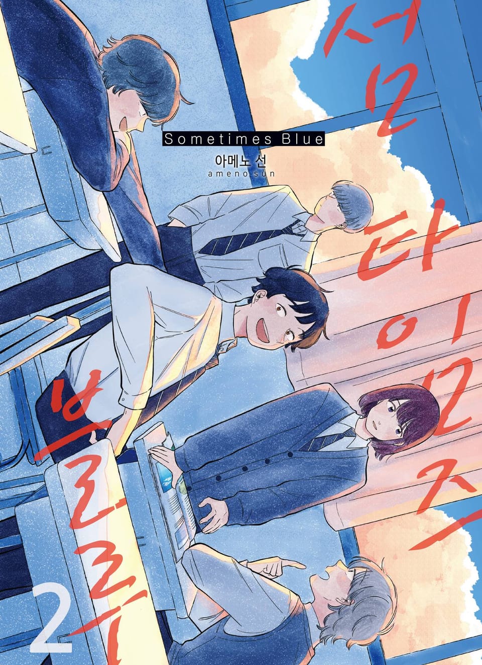 섬 타임즈 블루 2권