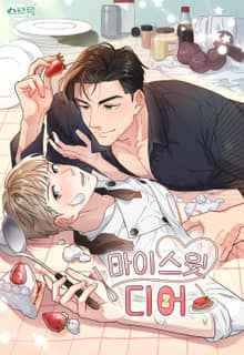 마이 스윗 디어
