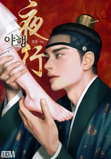 야행(夜行)(15세 개정판)