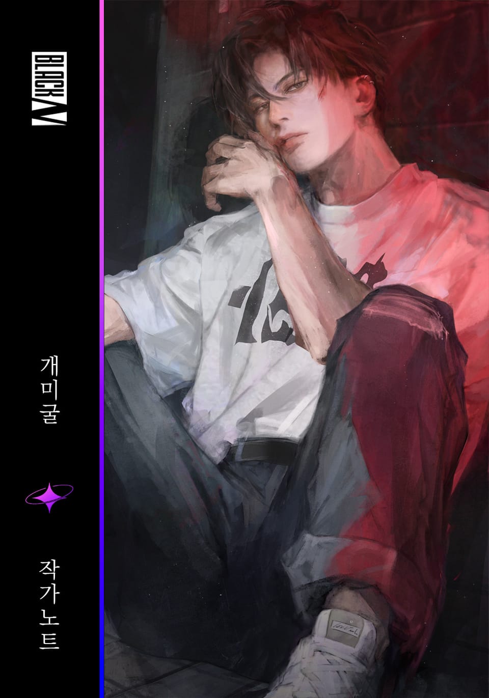 개미굴 작가 노트