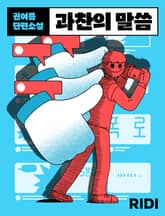 과찬의 말씀 표지 이미지