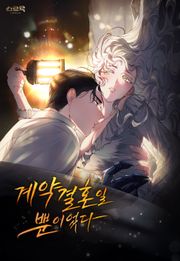 계약 결혼일 뿐이었다