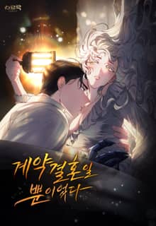 계약 결혼일 뿐이었다