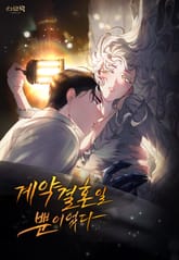 계약 결혼일 뿐이었다 프롤로그