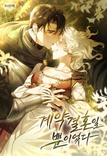 계약 결혼일 뿐이었다