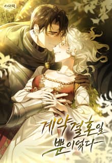 계약 결혼일 뿐이었다