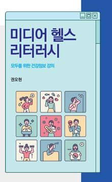 미디어 헬스 리터러시