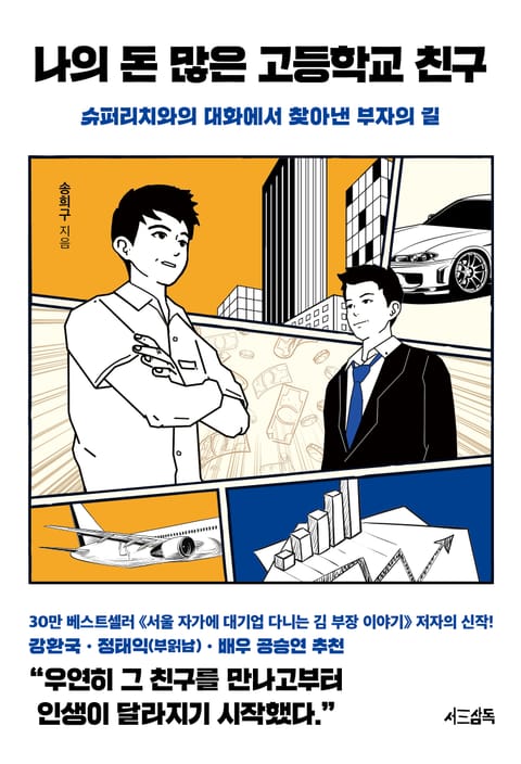 나의 돈 많은 고등학교 친구 표지 이미지