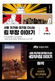 개정판 | 서울 자가에 대기업 다니는 김 부장 이야기 1: 김 부장 편