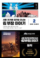 개정판 | 서울 자가에 대기업 다니는 김 부장 이야기 2: 정 대리 · 권 사원 편 표지 이미지