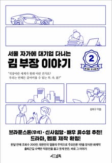 개정판 | 서울 자가에 대기업 다니는 김 부장 이야기 2: 정 대리 · 권 사원 편