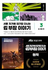 개정판 | 서울 자가에 대기업 다니는 김 부장 이야기 3: 송 과장 편 표지 이미지