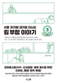 개정판 | 서울 자가에 대기업 다니는 김 부장 이야기 3: 송 과장 편