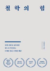 개정판 | 철학의 힘 표지 이미지