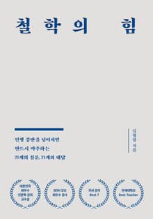 개정판 | 철학의 힘