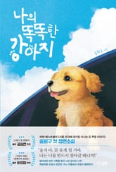 나의 똑똑한 강아지 표지 이미지