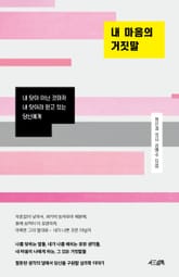 내 마음의 거짓말 표지 이미지