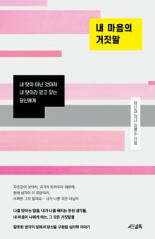 내 마음의 거짓말