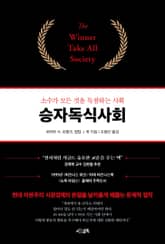 승자독식사회 표지 이미지