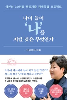 나이 들어 '나'를 지킬 것은 무엇인가