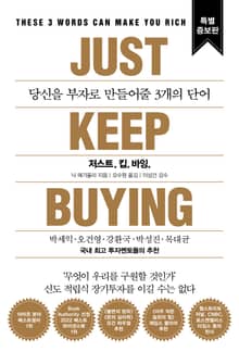 개정판 | 저스트.킵.바잉
