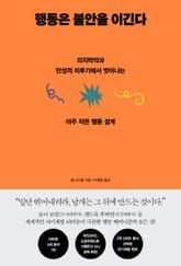 행동은 불안을 이긴다