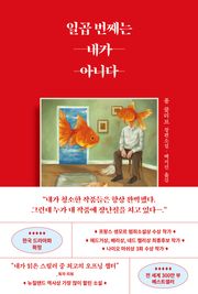 일곱 번째는 내가 아니다