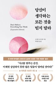 개정판 | 당신이 생각하는 모든 것을 믿지 말라