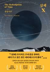 삼체X: 관상지주 표지 이미지