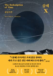 삼체X: 관상지주