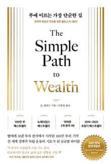 부에 이르는 가장 단순한 길