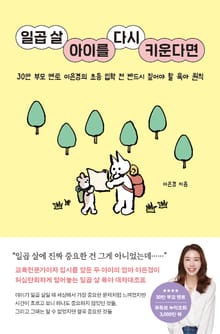 일곱 살 아이를 다시 키운다면