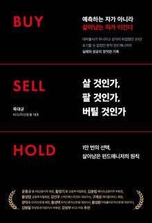 살 것인가, 팔 것인가, 버틸 것인가 Buy ∙ Sell ∙ Hold