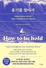 용기를 찾아서