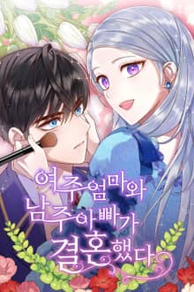 여주 엄마와 남주 아빠가 결혼했다