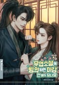 무협 소설에 빙의하면 마감 안 해도 되나요(15세 개정판) 1화