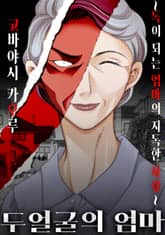 두 얼굴의 엄마~독이 되는 엄마의 지독한 사랑~ 표지 이미지