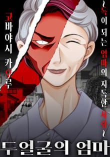 두 얼굴의 엄마~독이 되는 엄마의 지독한 사랑~
