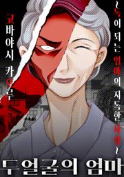 두 얼굴의 엄마~독이 되는 엄마의 지독한 사랑~
