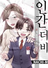 인간 더비~돈의 욕망에 사로잡힌 엄마들~ 표지 이미지