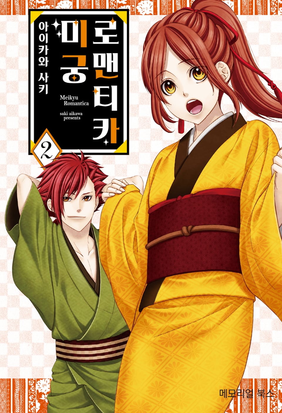 미궁 로맨티카 2권