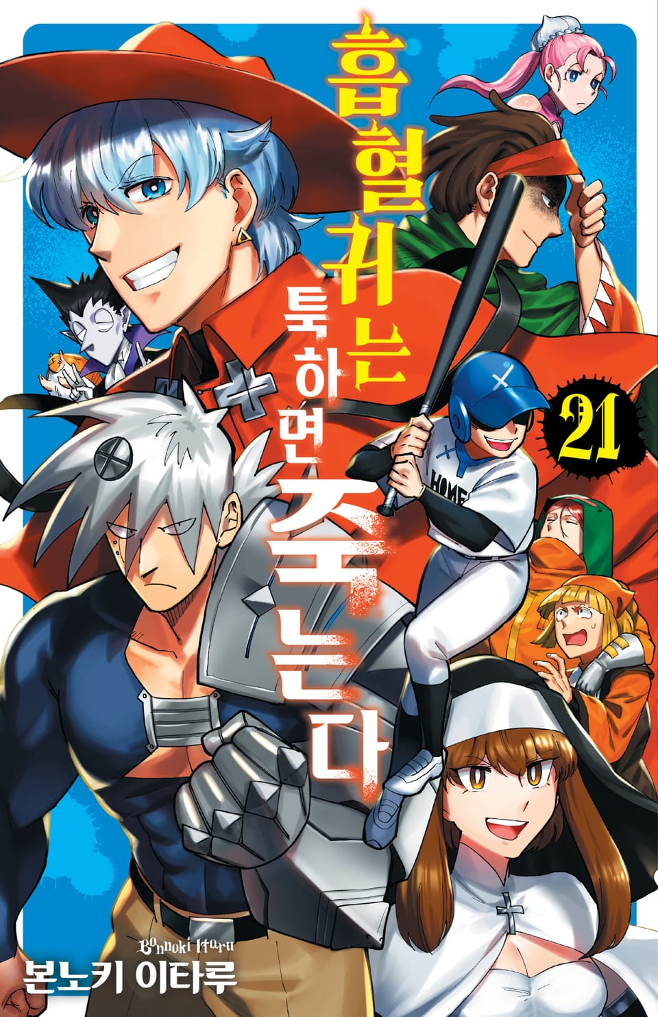 흡혈귀는 툭하면 죽는다 21권