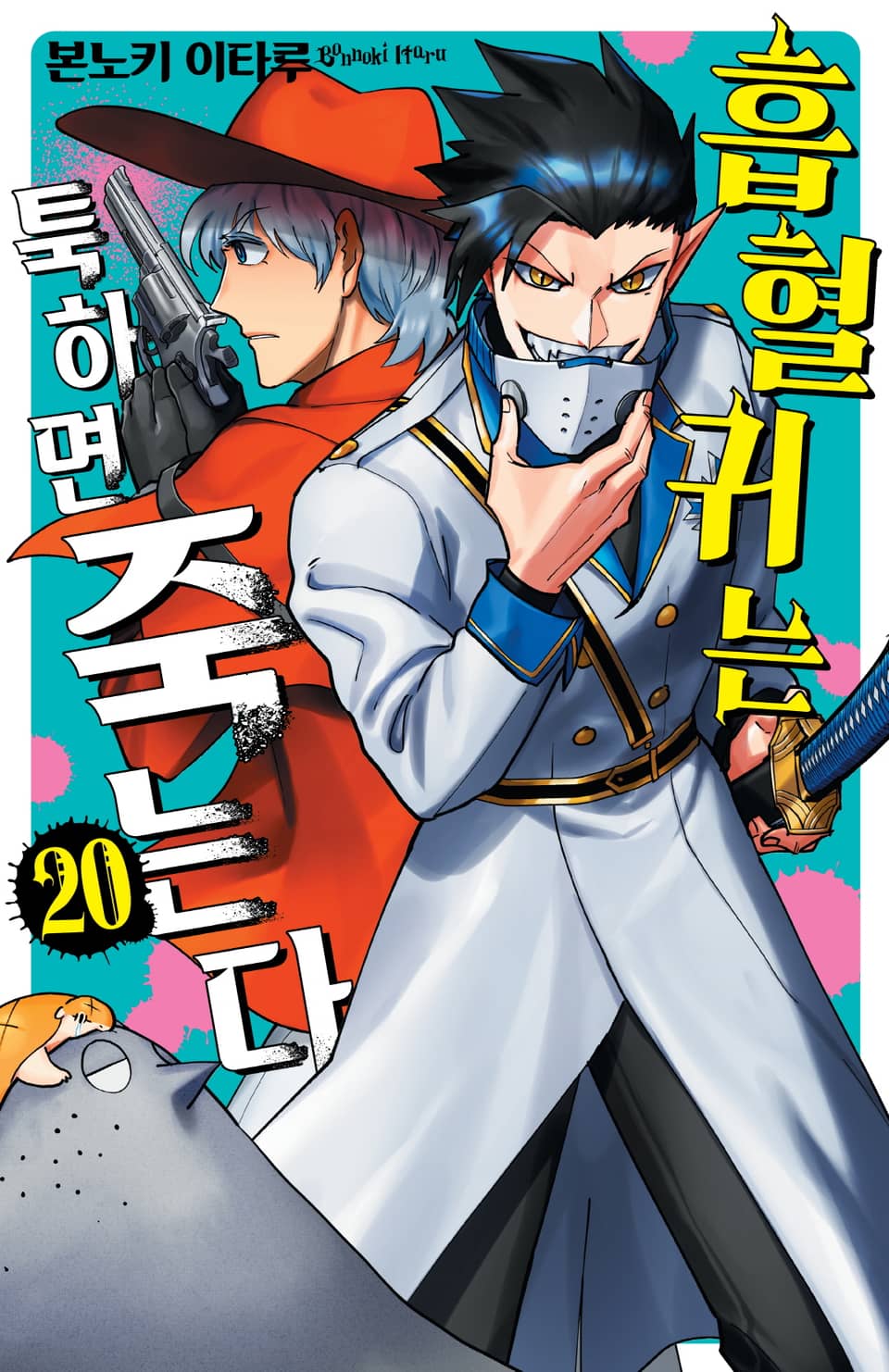 흡혈귀는 툭하면 죽는다 20권