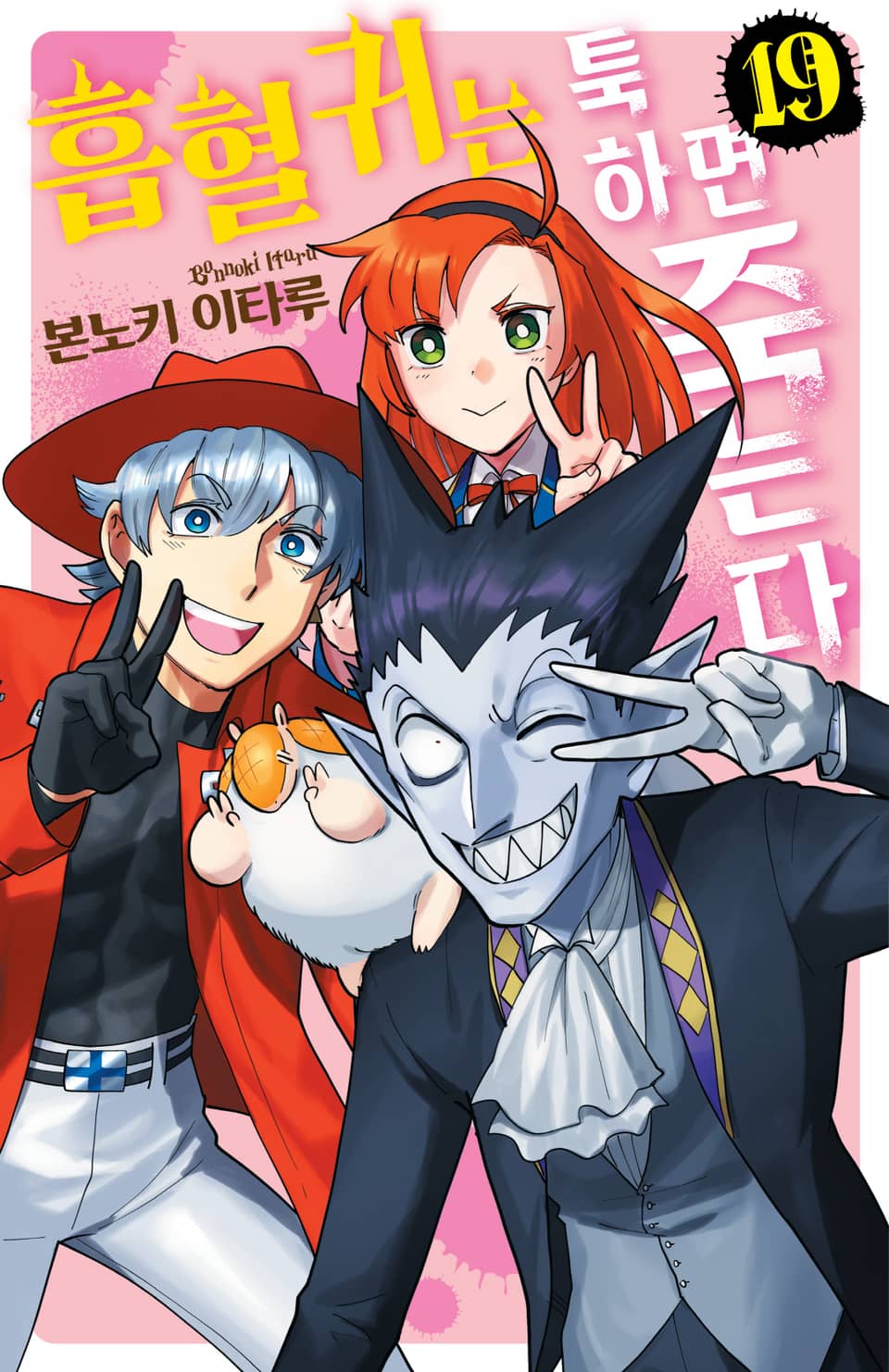 흡혈귀는 툭하면 죽는다 19권