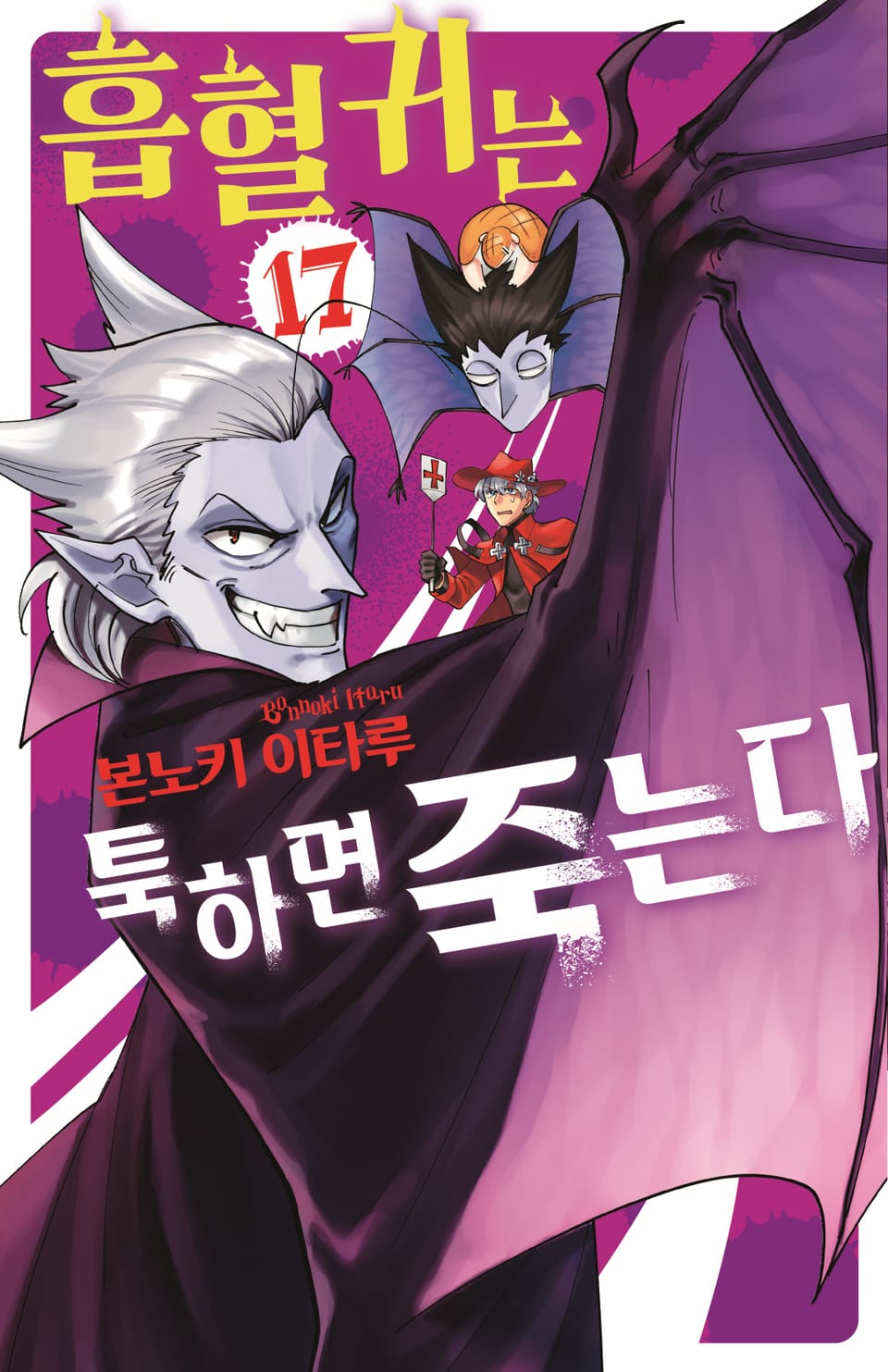 흡혈귀는 툭하면 죽는다 17권